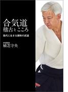 合気道――稽古とこころ (現代に生きる調和の武道)