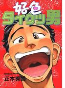 好色タイクツ男