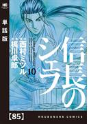信長のシェフ【単話版】　８５(芳文社コミックス)