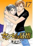 セフレの品格―プライド― 17(ジュールコミックス)