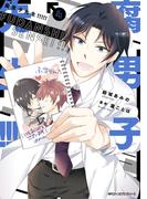 腐男子先生!!!!!　４(MFC　ジーンピクシブシリーズ)