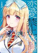 恋愛禁止学園　2(MFCキューンシリーズ)