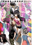 すべての人類を破壊する。それらは再生できない。　（２）(角川コミックス・エース)