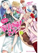 魔法のiらんどCOMICS　今日から家政婦さんっ！（２）(魔法のiらんどコミックス)
