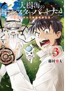 大樹海のモンスターパートナー　浄化スキルで魔物保護生活　３(MFC)