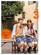 だらっとしたポーズカタログ3 ─なかよし女子高生の放課後