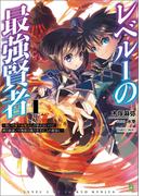 レベル１の最強賢者～呪いで最下級魔法しか使えないけど、神の勘違いで無限の魔力を手に入れ最強に～ (ブレイブ文庫)(ブレイブ文庫)