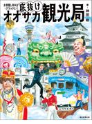 お邪魔しMAXデラックス　底抜けオオサカ観光局