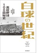 白球の世紀　高校野球100回秘史