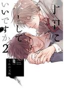 手中に落としていいですか 2【単行本版】【電子限定描き下ろし漫画付き】(リキューレコミックス)