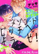 メゾン・ド・ビッチへようこそ！　case:6 後編(LiQulle)