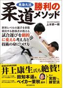 東海大流 柔道勝利のメソッド
