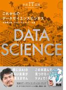 未来IT図解　これからのデータサイエンスビジネス