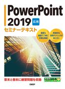 PowerPoint 2019 応用 セミナーテキスト