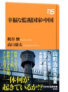 幸福な監視国家・中国(ＮＨＫ出版新書)