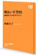 明るい不登校　創造性は「学校」外でひらく(ＮＨＫ出版新書)