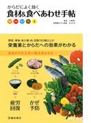 からだによく効く 食材＆食べあわせ手帖（池田書店）(池田書店)