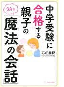 中学受験に合格する親子の「魔法の会話」