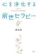 心を浄化する「前世セラピー」