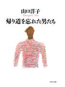 帰り道を忘れた男たち(PHP文庫)