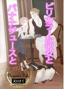 ピリカラーな彼女とバナナジュースと(AINE)