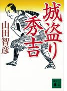 城盗り秀吉(講談社文庫)