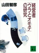 経営者「ウラとオモテ」の研究(講談社文庫)