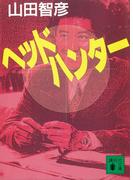 ヘッドハンター(講談社文庫)