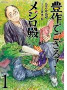 豊作でござる！メジロ殿（１）(SPコミックス)