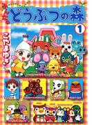 みんなのどうぶつの森 1(てんとう虫コミックススペシャル)
