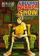 グレゴリーホラーショー　アナザーワールド【電子版】