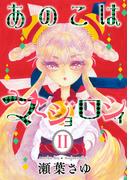 あのこはマジョロシィ（２）