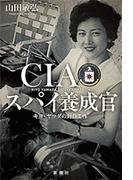 CIAスパイ養成官―キヨ・ヤマダの対日工作―