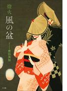 燈火　風の盆