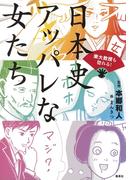 東大教授も惚れる！　日本史　アッパレな女たち(集英社ノンフィクション)
