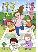 漫画家しながらツアーナースしています。　１(集英社ノンフィクション)