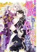 【電子オリジナル】発情不可避!? 淫魔に憑かれた忠犬騎士は、夜毎むらむら苦悩する【イラスト付き完全版】(シフォン文庫)