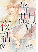 【電子オリジナル】月下薔薇夜話　参～詩詠鳥恋歌～(コバルト文庫)