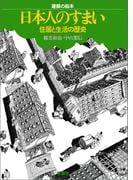 建築の絵本　日本人の住まい　住居と生活の歴史