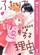 【全1-12セット】ふたりで恋をする理由(マーガレットコミックスDIGITAL)