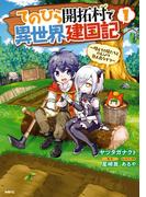 【全1-10セット】てのひら開拓村で異世界建国記(MFC)