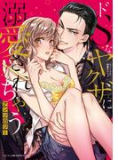 ドSなヤクザに溺愛されちゃうアンソロジー(ベビードールCOMICS)