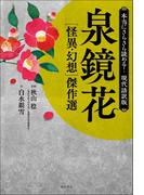 本当にさらさら読める！現代語訳版　泉鏡花 ［怪異・幻想］傑作選