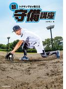 トクサンTVが教える　超守備講座