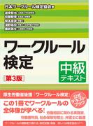 ワークルール検定　中級テキスト［第3版］