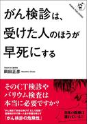 がん検診は、受けた人のほうが早死にする