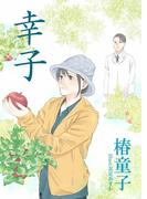 幸子(詠月文庫)