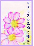 コスモスの花咲く頃に(詠月文庫)