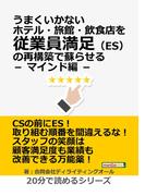 うまくいかないホテル・旅館・飲食店を従業員満足（ES）の再構築で蘇らせる － マインド編 －