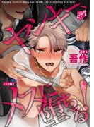 ヤンキー、メスに堕ちる！